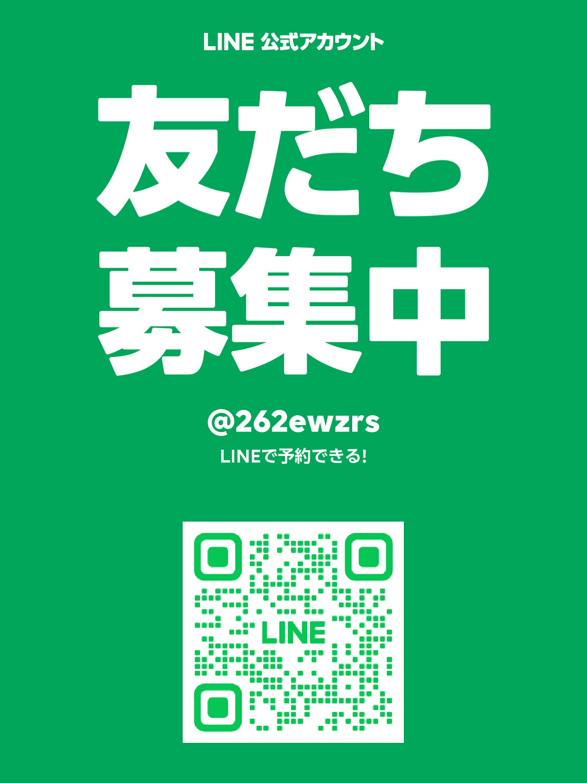 LINE公式アカウントを開設いたしました！